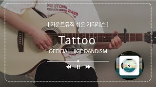 Video thumbnail of "Tattoo -OFFICIAL HIGE DANDISM 커버 / 통기타로 연주해보기"