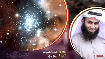 سورة الطارق (1) | الختمة المرتلة | القارئ صفوت قلموش .HD