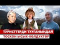 ТУРИСТТЕРДИ ТУУГАНЫНДАЙ ТОСКОН ЫСЫК-КӨЛДҮКТӨР