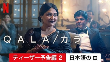QALA/カラ (ティーザー予告編 2 字幕付き) | 日本語の予告編 | Netflix