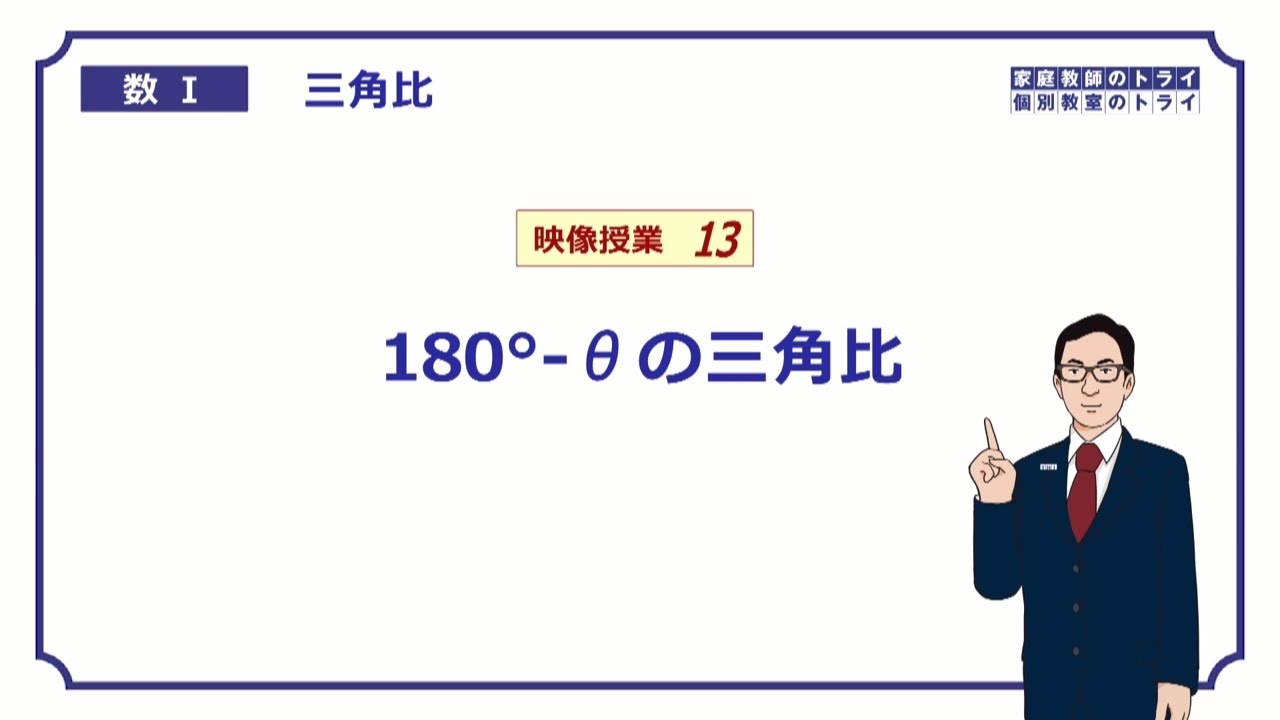 【高校　数学Ⅰ】　三角比１３　１８０°－θ　（10分）