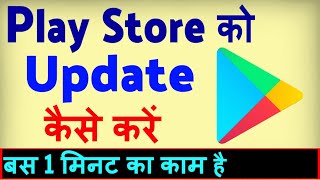 Play Store Update Kaise Kare ? how to Manually Update Play Store | Play Store Update Karna Hai screenshot 1