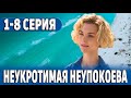 Неукротимая Неупокоева 1-8 серия | 2024 | Россия 1 | Дата выхода и анонс