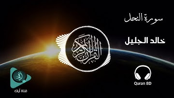 8D quran - Surah Nahl | خالد الجليل | سورة النحل Khalid Al-jalil | 2019
