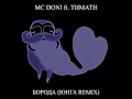 MC DONI ft. ТИМАТИ - БОРОДА (ЮНГА REMIX)