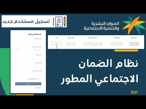 التسجيل في الضمان الاجتماعي المطور|التقديم على الضمان الاجتماعي الجديد| رابط الضمان الاجتماعي المطور