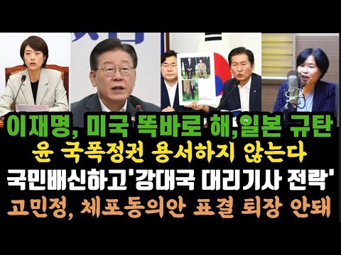 이재명, 미국 똑바로, 일본 규탄. 윤 국가폭O 용서 안해. 고민정 체포동의안 번복 안돼.