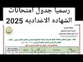 رسميا خلاص جدول امتحانات تالتة اعدادي الترم الثاني 2025 جدول امتحانات الإعدادية 2025 رسميا خلاص جدول امتحانات تالتة اعدادي الترم الثاني 2025 جدول امتحانات الإعدادية 2025