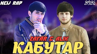 ZAF & ALIK -🕊КАБУТАР🕊🥀 \\ БА ПУШТИ БОМИ ХОНАТ NEW RAP 2023