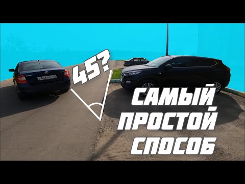 Парковочные навыки: Ставим машину под углом 45 градусов. Легкий и простой способ.