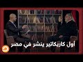قصة أول كاريكاتير ينشر في مصر يهاجم مبارك مستشار الرئيس مرسي أحمد عبد العزيز يحكي لـ الشاهد 