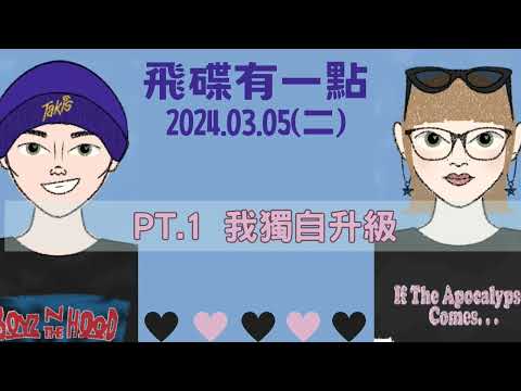 '24.03.05【飛碟有一點│馬克&瑪麗】Pt.1 我獨自升級