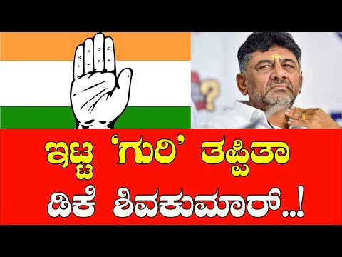 DK Shivakumar: ಇಟ್ಟ ʼಗುರಿʼ ತಪ್ಪಿತಾ ಡಿಕೆ ಶಿವಕುಮಾರ್‌..! #siddaramaiah #congress #bjp #jds #loksabha