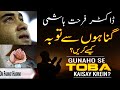 Gunahon Se Tauba Karne ka Tarika -  Astaghfar karne ka Tarika - Dr Farhat Hashmi