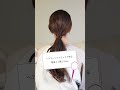 【簡単】ヘアアレンジスティックで作る簡単ゴム隠しstyle！ #ヘアアレンジ #簡単ヘアアレンジ