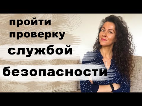 КАК ПРОЙТИ ПРОВЕРКУ СЛУЖБОЙ БЕЗОПАСНОСТИ? СЛУЖБА БЕЗОПАСНОСТИ ПРОВЕРЯЕТ СОИСКАТЕЛЕЙ | 18+