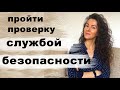 КАК ПРОЙТИ ПРОВЕРКУ СЛУЖБОЙ БЕЗОПАСНОСТИ? СЛУЖБА БЕЗОПАСНОСТИ ПРОВЕРЯЕТ СОИСКАТЕЛЕЙ | 18+