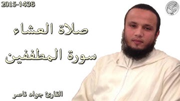 سورة المطففين القارئ جواد ناصر 2015
