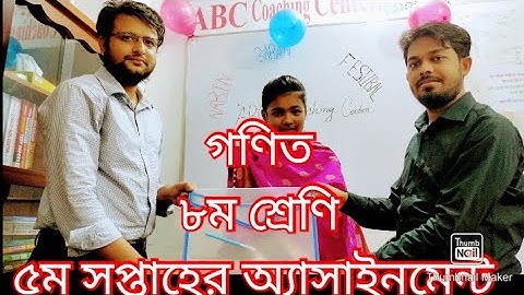৮ম শ্রেণি//৫ম সপ্তাহের, গণিত অ্যাসাইনমেন্ট//CLASS-8 //5th Week,Math Assignment ।।