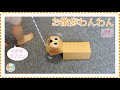 No.063「お散歩わんわん」【保育士の手作りおもちゃ】