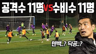 선출 공격수 11명 vs 선출 수비수 11명 찐으로 붙으면 누가 이길까? (실축 실험카메라ㅋㅋㅋ)