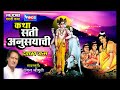 कथा सती  अनुसयाची  - मराठी कथा  - Katha  Sati Anusayachi   Dattatreya Janma  -Chhagan Chougule Mp3 Song