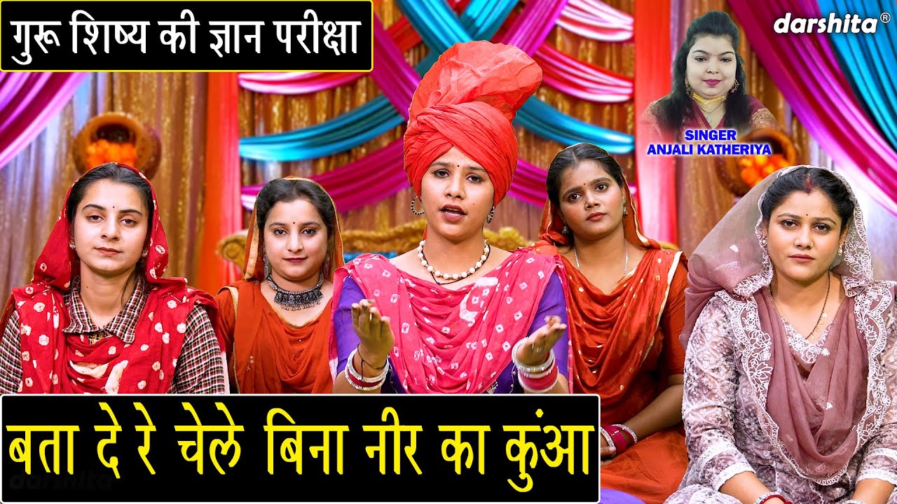 गुरु शिष्य की ज्ञान परीक्षा - बता दे रे चेले बिना नीर का कुंआ | Bata De Re Chele Bina Neer Ka Kua