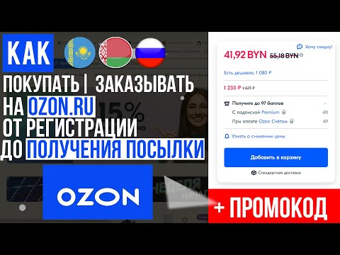 ОБЗОР OZON КАК ПОКУПАТЬ | ЗАКАЗЫВАТЬ С ОЗОНА 📦 ИНСТРУКЦИЯ ОТ А ДО Я ! БЕСПЛАТНАЯ ДОСТАВКА И СКИДКИ