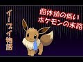 個体値の低いイーブイの不運「ポケモン茶番」