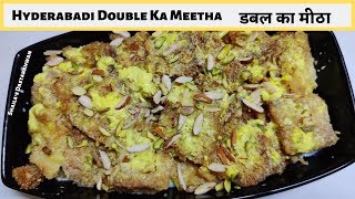 मेहमानो को ये मीठा नहीं खिलाया तो क्या खिलायाHyderabadi Double ka Meethaحیدرآبادی ڈبل کا میٹھا