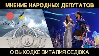 Мнение народных депутатов о выходке Виталия Седюка