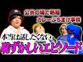 【暴露】本当は話したくない人生で1番恥ずかしかった話