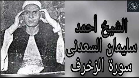 الشيخ احمد سليمان السعدنى- سورة الزخرف