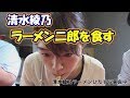 【ジロリアン】ラーメン二郎女子～清水綾乃 編～