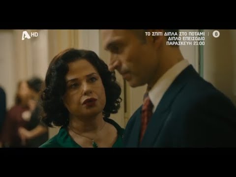Το Σπίτι Δίπλα στο Ποτάμι | Παρασκευή στις 21:00