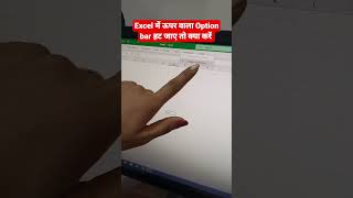 How to pin a ribbon (Option bar) in Excel#tips#tricks#viral#shortvideo #shorts#trending#youtube
