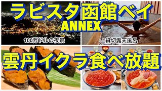 雲丹イクラ食べ放題！【ラビスタ函館ベイANNEX 連泊宿泊記】