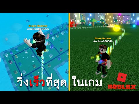 เกม วิ่ง เร็ว  New Update  วิ่งเร็วที่สุดในเกม l Roblox