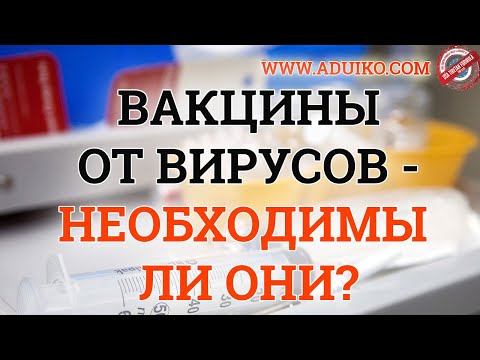 Вакцины от вирусов - необходимы ли они?