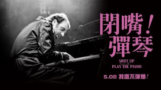 《閉嘴！彈琴 Shut Up and Play the Piano》正式預吿｜5.08 我還不彈爆！