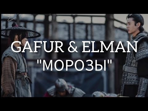 Gafur & Elman "морозы" speed up + текст