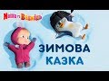 Маша та Ведмідь ☃❄📙 Зимова казка! 📙❄☃