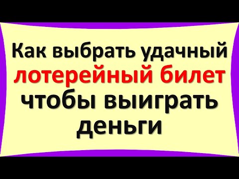 Как выбрать удачный лотерейный билет, чтобы выиграть 100 большие деньги