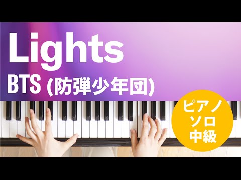 Lights BTS (防弾少年団)