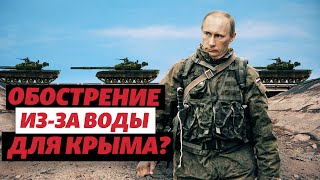 Может ли Россия захватить Северо-Крымский канал? Отвечает эксперт