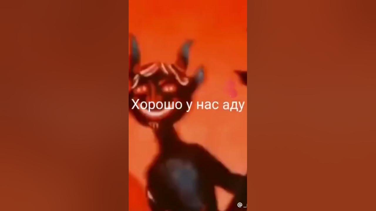 хорошо у нас в аду💜😈👾 - YouTube