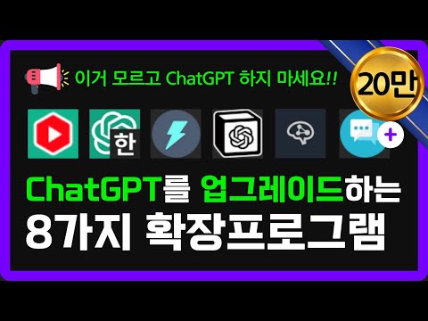   모르면 손해보는 8가지 ChatGPT 업그레이드 확장프로그램