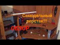 Ювелирный верстак своими руками, обзор!