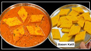 बेसन की ऐसी सब्ज़ी जिसकी सब तारीफ करेंगे | Besan Katli Recipe | Besan ki Sabzi Recipe |KabitasKitchen