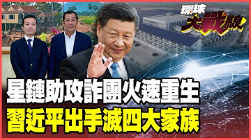 柬埔寨詐團滿血復活！馬斯克"星鏈"助攻進化亞洲最大詐騙帝國 習近平雷霆手段 緬北"四大家族"全滅難逃死刑！ 【#環球大戰線】20251016-P4 葉思敏 蔡正元 賴岳謙 栗正傑